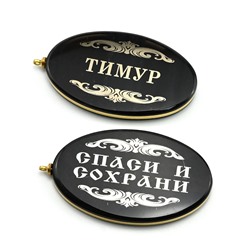 Брелок именной из обсидиана овал "Тимур" 50*30мм