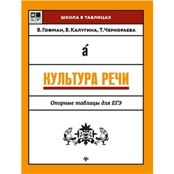 Гофман, Чернораева, Калугина: Культура речи. Опорные таблицы для ЕГЭ