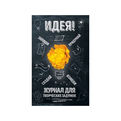 Идея! Журнал для творческих задумок