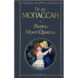Жизнь. Монт-Ориоль