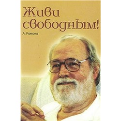 Книга ЖИВИ СВОБОДНЫМ, А. Рамана (мягкий переплёт, 72 стр., 20,3 см. x 14 см.), 1 шт.