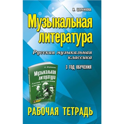 Мария Шорникова: Музыкальная литература. Русская музыкальная классика. 3-й год обучения. Рабочая тетрадь (-34145-2)