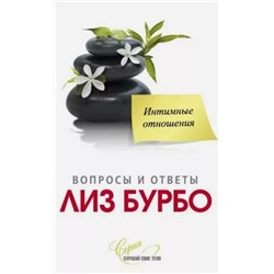 Книга ИНТИМНЫЕ ОТНОШЕНИЯ. Вопросы и ответы Лиз Бурбо (мягкий переплёт, 160 стр.), 1 шт.