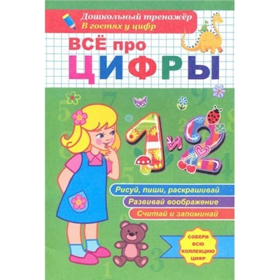 Всё про цифры 1 и 2. Собери всю коллекцию цифр. Развивай воображение. Тренируй память. Раскрашивай. Рисуй и пиши. Запоминай и считай