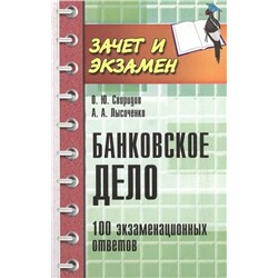 Банковское дело:100 экзамен.ответов