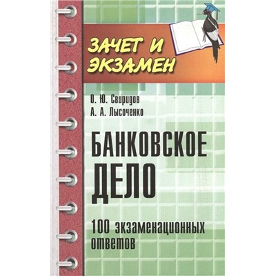 Банковское дело:100 экзамен.ответов