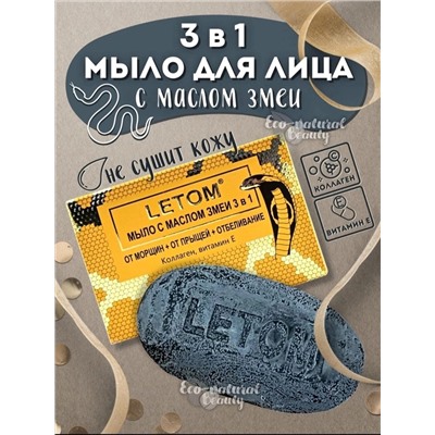 МЫЛО LETOM с маслом змеи 3 в 1 866810