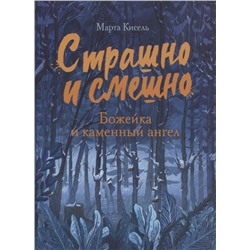 Марта Кисель: Божейка и каменный ангел. Фантастическая повесть