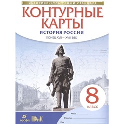 История России. Конец XVII-XVIII век. 8 класс. Контурные карты. ФГОС. ИКС. 2019 год