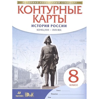 История России. Конец XVII-XVIII век. 8 класс. Контурные карты. ФГОС. ИКС. 2019 год