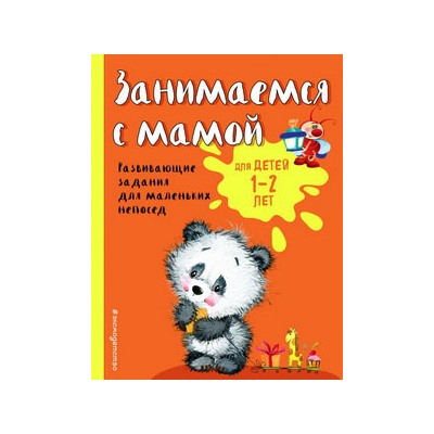 Занимаемся с мамой: для детей 1-2 лет