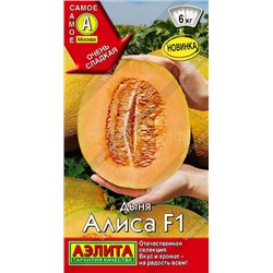 Дыня Алиса F1 (Аэлита)