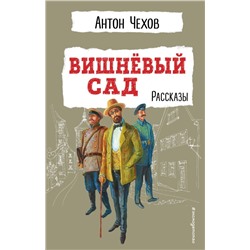 Вишнёвый сад. Рассказы
