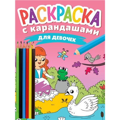 РАСКРАСКА С КАРАНДАШАМИ. ДЛЯ ДЕВОЧЕК