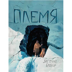Уценка. Зигмунд Брауэр: Племя (34783-6)