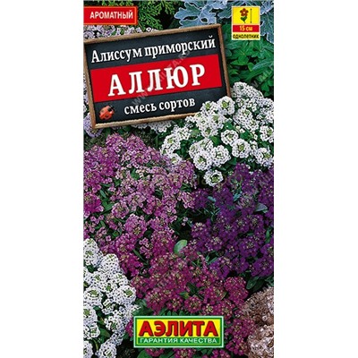Алиссум Аллюр смесь сортов (Аэлита)