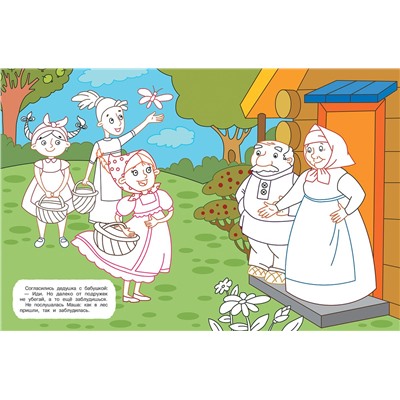 Машенька и медведь. Книжка-раскраска