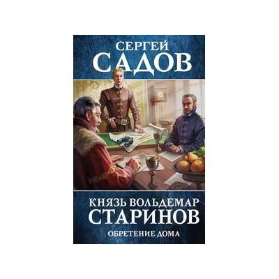 Князь Вольдемар Старинов. Книга третья. Обретение дома