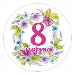 8 марта №14, картинка на сахарной бумаге, 20 см
