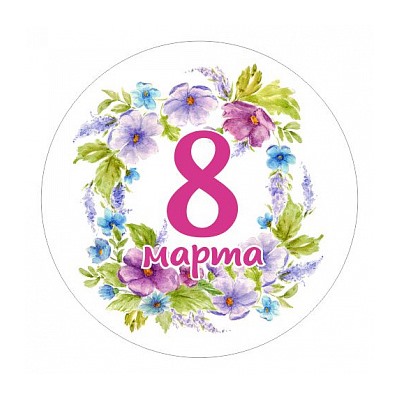 8 марта №14, картинка на сахарной бумаге, 20 см
