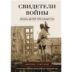 Свидетели войны. Жизнь детей при нацистах