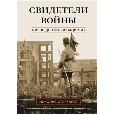 Свидетели войны. Жизнь детей при нацистах