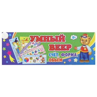 Умный веер. Счёт. Форма. Объём. Основные понятия + занимательные задания. ФГОС