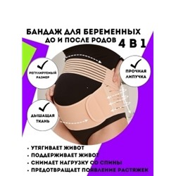 Бандаж для беременных 4 в 1