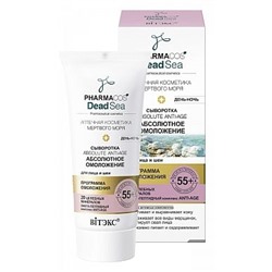 Сыворотка 55+ «Аbsolute anti-age Абсолютное омоложение» день-ночь для лица и шеи