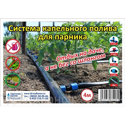 Капельный полив ККП-4 для парника 4м.