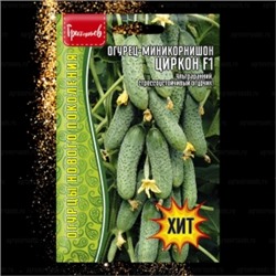 Огурец Циркон F1 (Григорьев) 5шт
