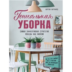 Гениальная уборка. Самая эффективная стратегия победы над хаосом
