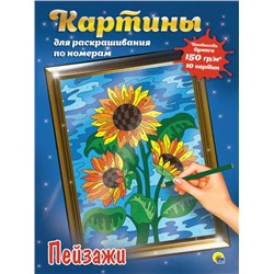 Раскраска по номерам Картины для раскрашивания  ПЕЙЗАЖИ (макси) 10стр. 485*340мм  ПП-00154347