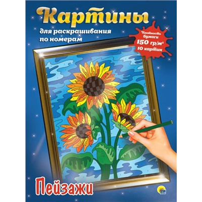 Раскраска по номерам Картины для раскрашивания  ПЕЙЗАЖИ (макси) 10стр. 485*340мм  ПП-00154347