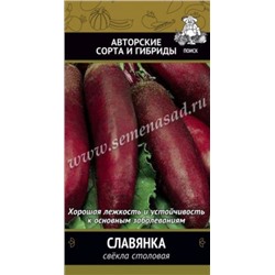 Свекла Славянка (Поиск) 3 г