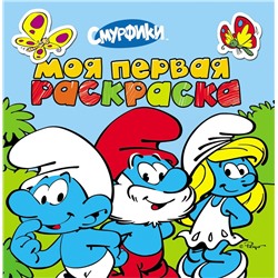 Уценка. Смурфики. Моя первая раскраска