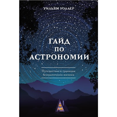 Гайд по астрономии. Путешествие к границам безграничного космоса