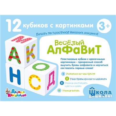 Развивающие пластиковые кубики Школа дошколят «Весёлый алфавит» (12 штук)