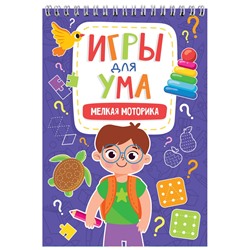 ИГРЫ ДЛЯ УМА. МЕЛКАЯ МОТОРИКА