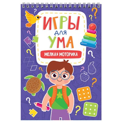 ИГРЫ ДЛЯ УМА. МЕЛКАЯ МОТОРИКА