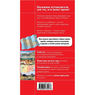 Родос : путеводитель+карты