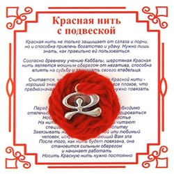 Красная нить на защиту от зла ИНДАЛО (серебристый металл, шерсть), 1 шт.
