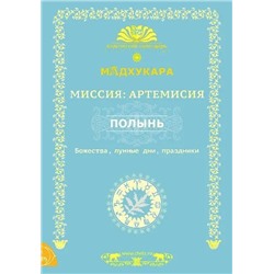 Книга МИССИЯ: АРТЕМИСИЯ. ПОЛЫНЬ. Божества, лунные дни, праздники, Мадхукара (мягкий переплет, 66 стр., 21см x 14,7см), 1 шт.