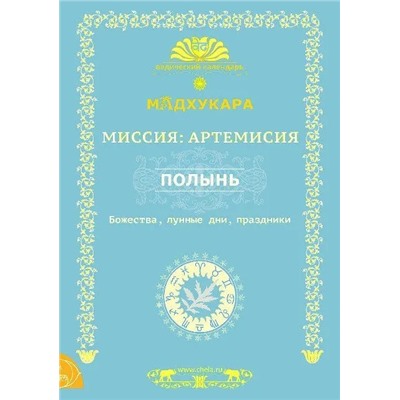 Книга МИССИЯ: АРТЕМИСИЯ. ПОЛЫНЬ. Божества, лунные дни, праздники, Мадхукара (мягкий переплет, 66 стр., 21см x 14,7см), 1 шт.
