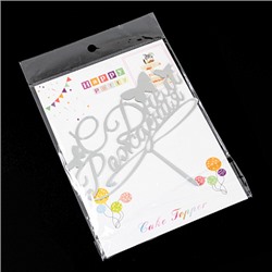 Топпер "С Днем рождения, бабочки" серебро 7*14 см