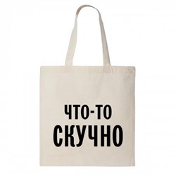 Сумка шоппер "Что-то скучно"