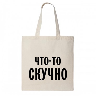 Сумка шоппер "Что-то скучно"