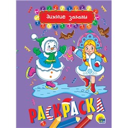 Раскраска А5 Зимние забавы 16стр. 14*20см