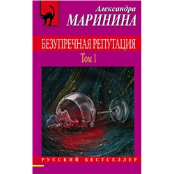 Безупречная репутация. Том 1