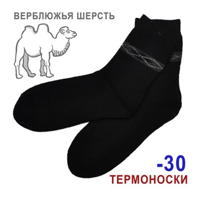 Термоноски из верблюжьей шерсти мужские (черный)